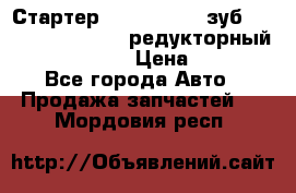 Стартер (QD2802)  12 зуб. CUMMINS DONG FENG редукторный L, QSL, ISLe  › Цена ­ 13 500 - Все города Авто » Продажа запчастей   . Мордовия респ.
